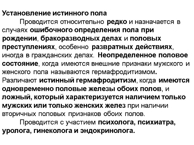 Установление истинного пола          Проводится относительно